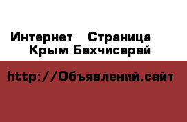  Интернет - Страница 2 . Крым,Бахчисарай